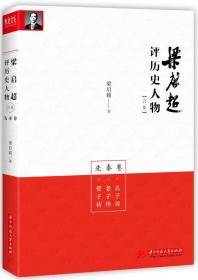 梁启超评历史人物合集先秦卷：孔子传-老子传-管子传