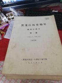 黑龙江历史编年  建国后部分  1-6册  a