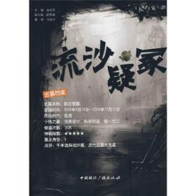 考古中国：流沙疑冢