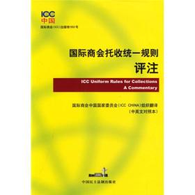 国际商会托收统一规则评注（中英文对照本）