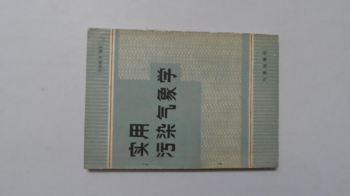 实用污染气象学