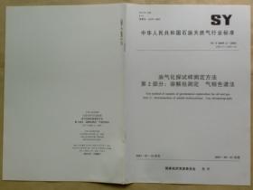 中华人民共和国石油天然气行业标准 SY/T6009.2 — 2003：油气化探试样测定方法——第2部分：溶解烃测定 气相色谱法
