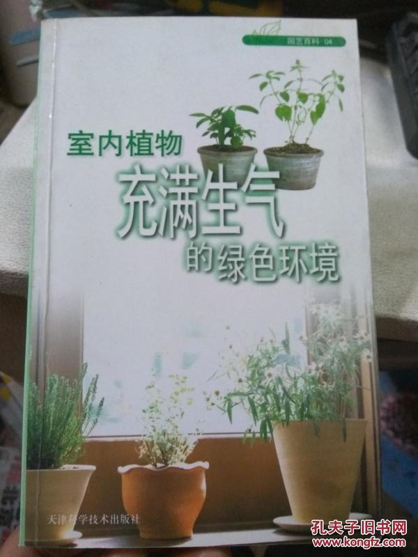 室内植物：充满生气的绿色环境——园艺百科