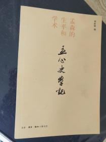 孟心史学记:孟森的生平和学术【全新正品，初版一刷】