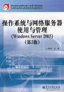 操作系统与网络服务器使用与管理(第2版)