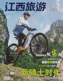 江西旅游——江西画报[2012年第3期，总第175期]