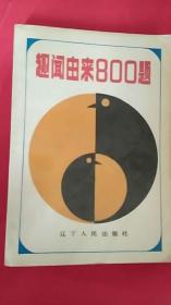 趣闻由来800题