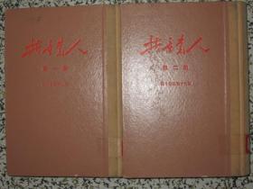 共产党人 1939年延安创办 创刊至1941年终刊1-19期合订本二册全 中共中央机关刊物（1966年人民出版社影印发行）仅印了823套 精装本 存世稀少 红色刊物【购此书免费开具发票】