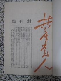 共产党人 1939年延安创办 创刊至1941年终刊1-19期合订本二册全 中共中央机关刊物（1966年人民出版社影印发行）仅印了823套 精装本 存世稀少 红色刊物【购此书免费开具发票】