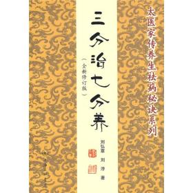 三分治七分养：太医家传养生祛病秘诀系列