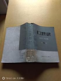 第二次世界大战史（1939-1945）· 第5卷  法西斯集团侵略计划的破产    包邮挂