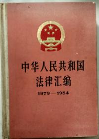 中华人民共和国法律汇编 1979——1984 一版一印 硬精装