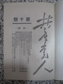 共产党人 1939年延安创办 创刊至1941年终刊1-19期合订本二册全 中共中央机关刊物（1966年人民出版社影印发行）仅印了823套 精装本 存世稀少 红色刊物【购此书免费开具发票】