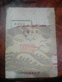 1943年  （风云雷电）毛边未裁本  华北书店编辑部图书室印章   出版留样本  山西左权 陕西延安 河南涉县 红色根据地