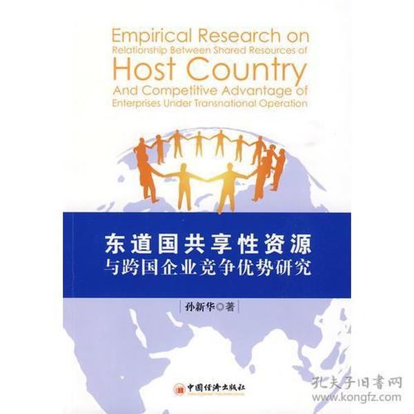 东道国共享性资源与跨国企业竞争优势研究