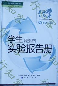 正版单本价格 学生实验报告册】初中九年级上册】下册 化学 配人教版