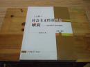 社会主义经济理论研究《资本论》的中国化 上册