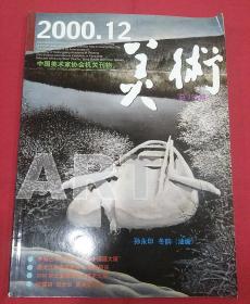 2000年   第十二期（美术）