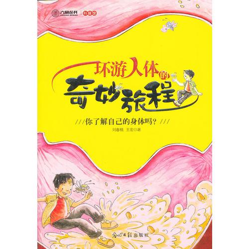 環(huán)游人體的奇妙旅程