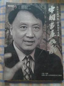 中国书画收藏（2007年10月）总29期