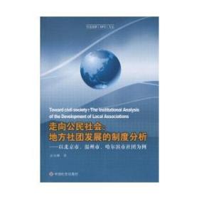 走向公民社会：地方社团发展的制度分析