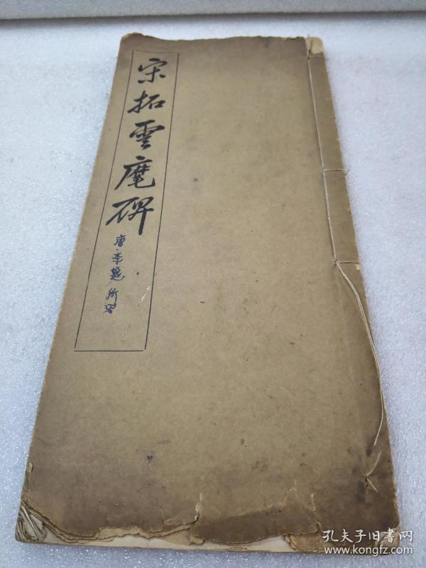 《宋拓云麾碑》美品！稀缺！民国有正书局 线装一册全