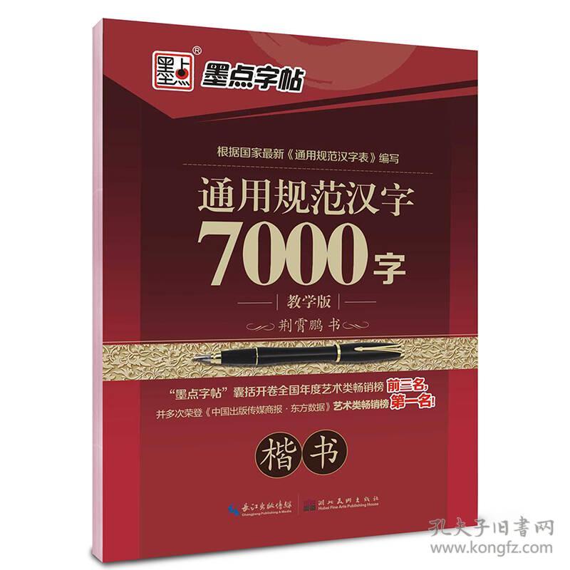 通用规范汉字7000字:教学版.楷书