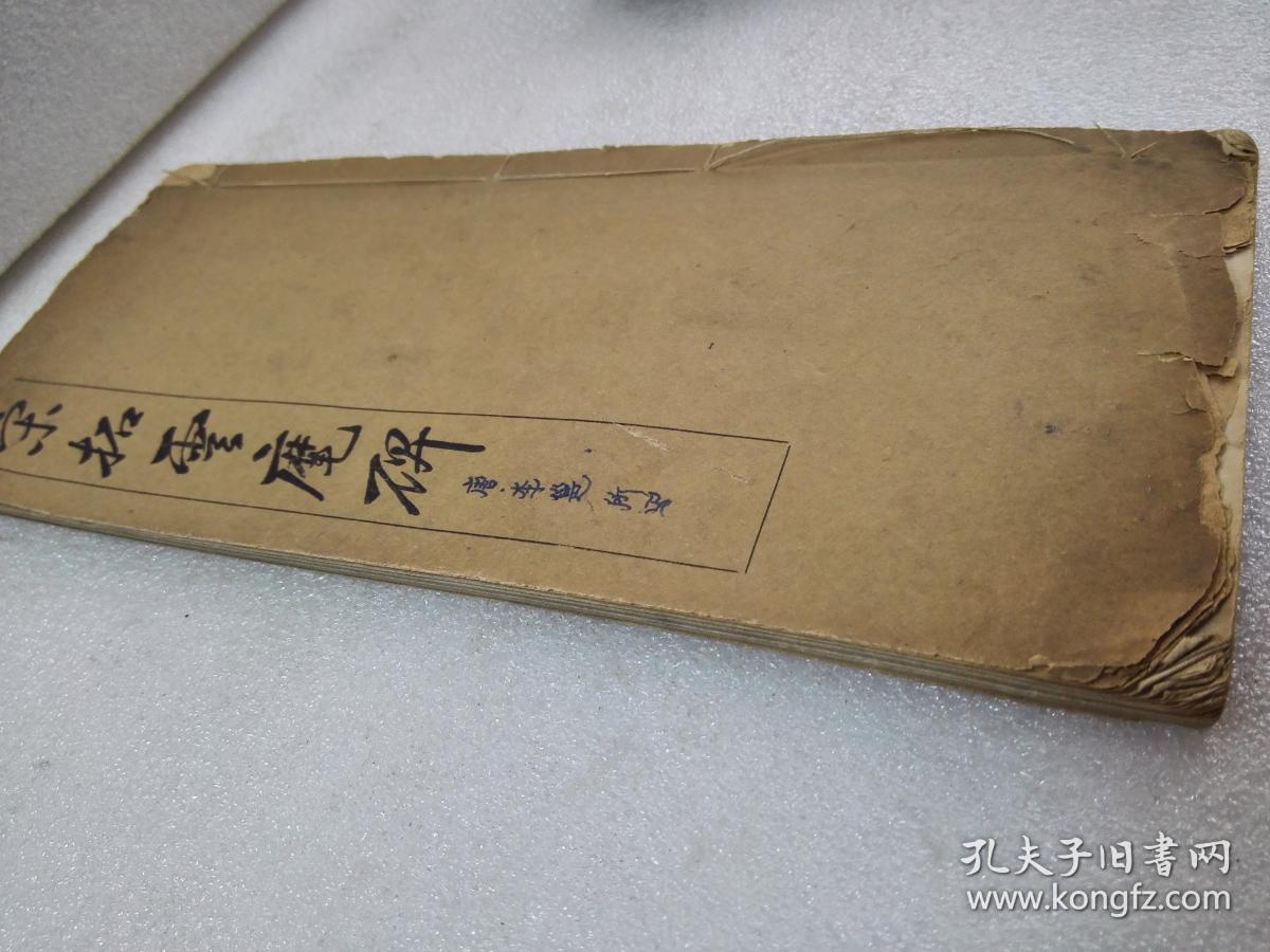 《宋拓云麾碑》美品！稀缺！民国有正书局 线装一册全