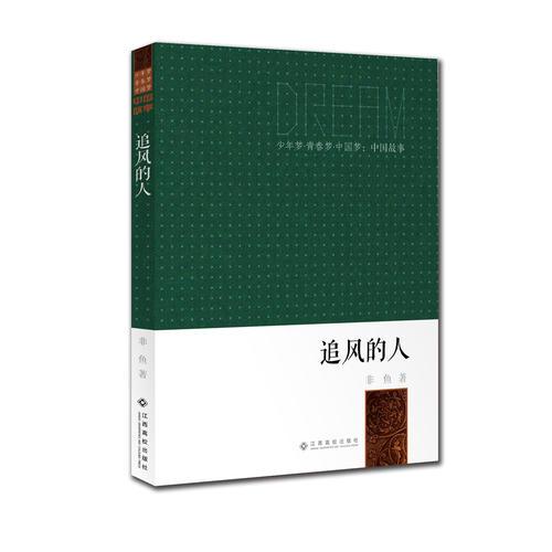 少年梦●青春梦●中国梦：中国故事：追风的人