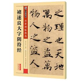 墨点字帖 传世碑帖精选 褚遂良大字阴符经