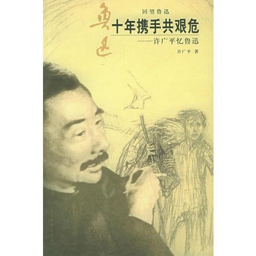十年携手共艰危