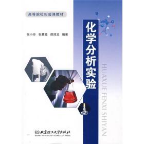 高等院校实验课教材：化学分析实验