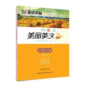 名著名篇-每天写一篇美丽英文-墨点字帖