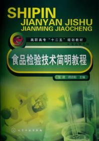 高职高专“十二五”规划教材：食品检验技术简明教程