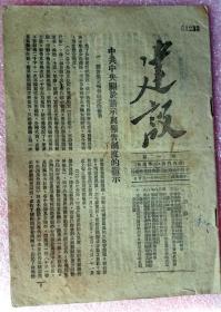 1948年11月中共华北局《建设》创刊号