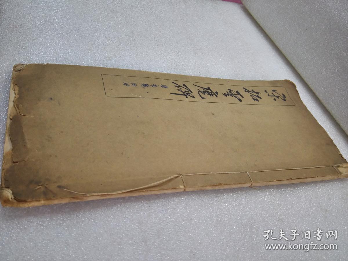 《宋拓云麾碑》美品！稀缺！民国有正书局 线装一册全