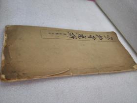 《宋拓云麾碑》美品！稀缺！民国有正书局 线装一册全