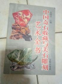 中国奇石收藏与美石雕刻艺术全书