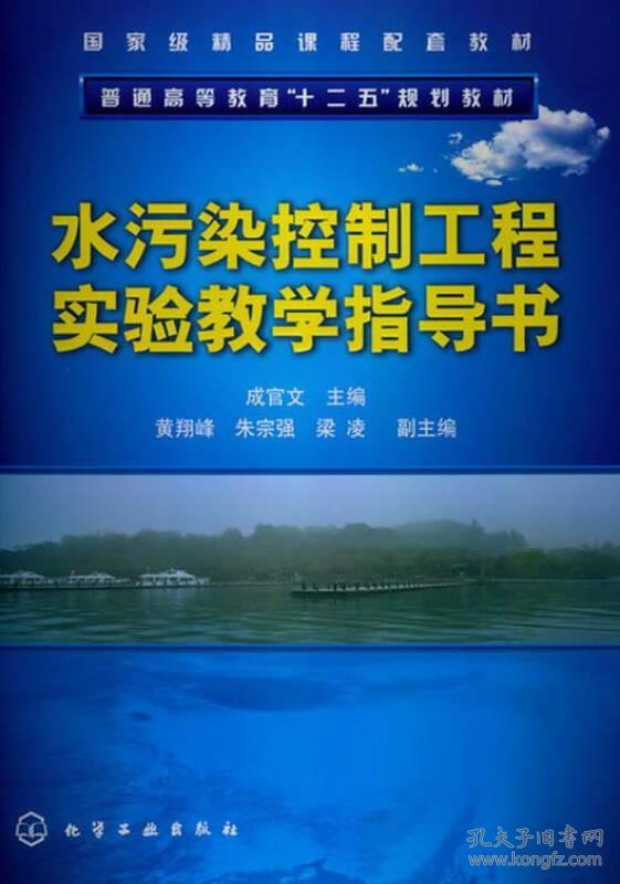 水污染控制工程实验教学指导书(普通高等教育十二五规划教材)