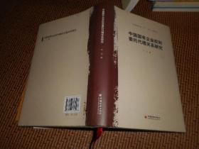 中国国有企业权利委托代理关系研究 作者 签赠本