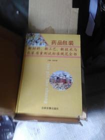 药品包装新材料、新工艺、新技术与包装质量测试标准规范全书{1-4全}