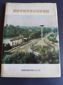 抚顺市城市绿化总体规划