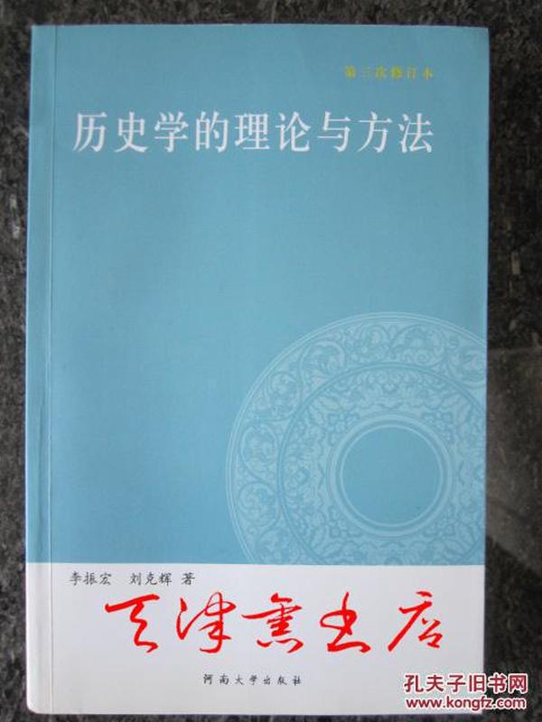 历史学的理论与方法（第三次修订本）