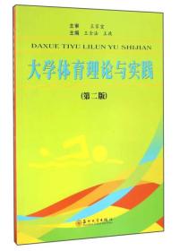 大学体育理论与实践（第二版）