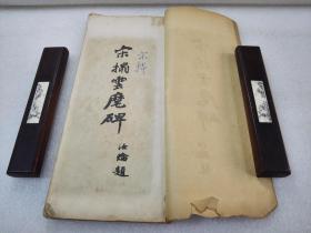 《宋拓云麾碑》美品！稀缺！民国有正书局 线装一册全