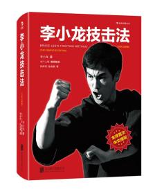 李小龙技击法（全新完整版·平装版）北京联合出版公司