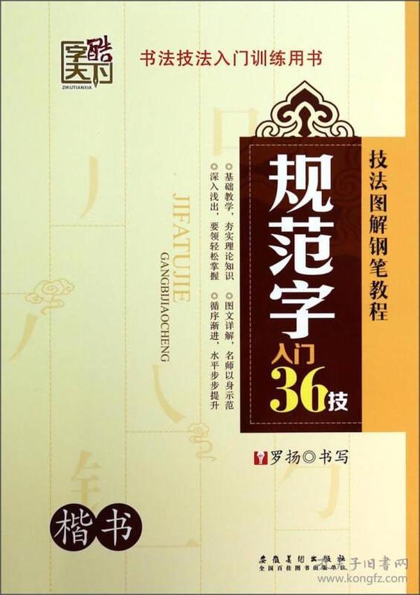 技法图解钢笔教程：规范字入门36技（楷书）