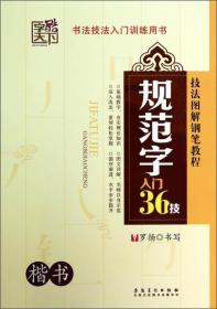 技法图解钢笔教程：规范字入门36技（楷书）