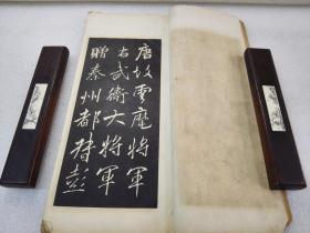 《宋拓云麾碑》美品！稀缺！民国有正书局 线装一册全