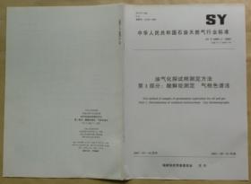 中华人民共和国石油天然气行业标准 SY/T6009.1 — 2003：油气化探试样测定方法——第1部分：酸解烃测定 气相色谱法